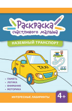 Наземный транспорт: книга-раскраска. - Изд. 3-е