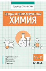 Общая и неорганическая химия