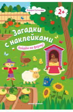 Пойдем на ферму! 2+: книжка с наклейками. - Изд. 5-е
