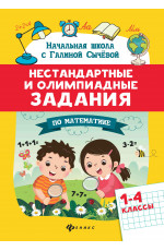 Нестандартные и олимпиадные задания по математике: 1-4 классы. - Изд. 5-е