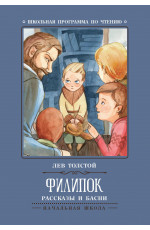 Филипок: рассказы и басни. - Изд. 5-е