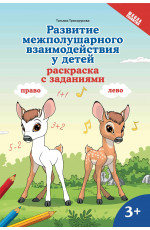 Развитие межполушарного взаимодействия у детей: раскраска с заданиями: 3+: книга-раскраска