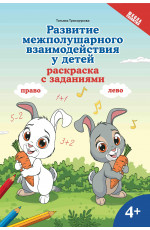Развитие межполушарного взаимодействия у детей: раскраска с заданиями: 4+: книга-раскраска