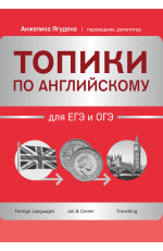 Топики по английскому для ЕГЭ и ОГЭ