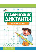 Графические диктанты: замки и башни. - Изд. 2-е