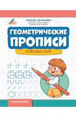 Геометрические прописи: повтори узор. - Изд. 2-е