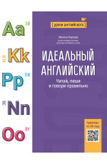 Идеальный английский: читай, пиши и говори правильно. - Изд. 2-е
