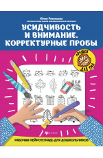 Усидчивость и внимание. Корректурные пробы: рабочая нейротетрадь для дошкольников. - Изд. 5-е