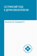 Сестринский уход в дерматовенерологии: учеб. пособие. - Изд. 5-е