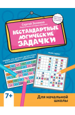 Нестандартные логические задачки для начальной школы