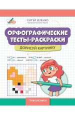 Орфографические тесты-раскраски: дорисуй картинку
