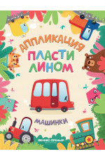 Машинки. - Изд. 2-е