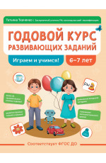Годовой курс развивающих заданий для детей 6-7 лет. Играем и учимся!