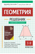 Геометрия: решебник к книге Э.Н. Балаяна "Геометрия. Задачи на готовых чертежах для подготовки к ОГЭ и ЕГЭ" (7-9 классы)