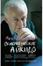 Психологическое айкидо: учеб.пособие. - Изд. 66-е