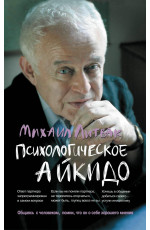 Психологическое айкидо: учеб.пособие. - Изд. 65-е