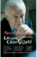 Как узнать и изменить свою судьбу: способности, темперамент, характер. - Изд. 4-е