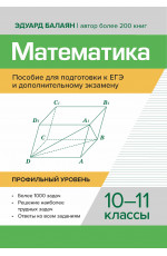 Математика: пособие для подготовки.к ЕГЭ и дополнительному экзамену: 10-11 классы: профильный уровень