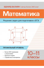 Математика. Решение задач для подготовки к ЕГЭ: 10-11 классы: профильный уровень