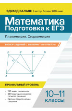Математика. Подготовка к ЕГЭ. Планиметрия. Стереометрия: разбор заданий с развернутым ответом: 10-11 классы: профильный уровень