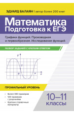 Математика. Подготовка к ЕГЭ. Графики функций. Производная и первообразная. Исследования функций: разбор заданий с кратким ответом: 10-11 классы: профильный уровень