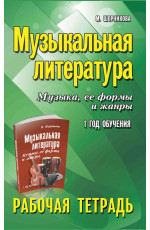 Музыкальная литература. Музыка, ее формы и жанры:1 год обучения: рабочая тетрадь. - Изд. 16-е