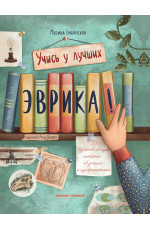 Эврика!: 50 вдохновляющих историй об ученых и изобретателях. - Изд. 5-е