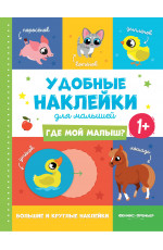 Где мой малыш? 1+: книжка с наклейками. - Изд. 9-е