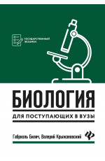 Биология для поступающих в вузы. - Изд. 8-е