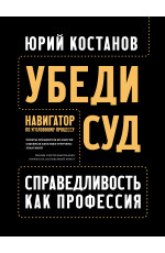 Убеди суд! Навигатор по уголовному процессу. - Изд. 2-е