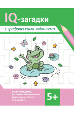 IQ-загадки с графическими заданиями: 5+