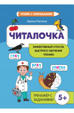 Читалочка: эффективный способ быстрого обучения чтению. - Изд. 3-е