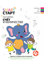 Счет и количество: задания с визуальной инструкцией: 4+. - Изд. 2-е