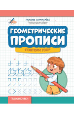 Геометрические прописи: повтори узор. - Изд. 3-е