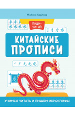 Китайские прописи: учимся читать и пишем иероглифы. - Изд. 5-е