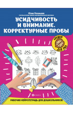 Усидчивость и внимание. Корректурные пробы: рабочая нейротетрадь для дошкольников. - Изд. 6-е