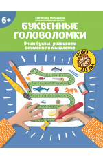 Буквенные головоломки: учим буквы, развиваем внимание и мышление: 6+. - Изд. 2-е