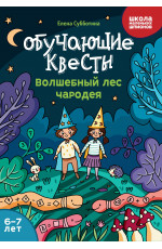 Обучающие квесты: 6-7 лет: волшебный лес чародея