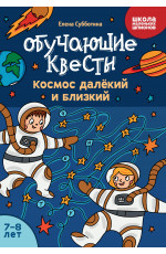 Обучающие квесты: 7-8 лет: космос далекий и близкий