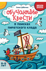 Обучающие квесты: 8-9 лет: в поисках пиратского клада