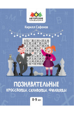 Познавательные кроссворды, сканворды, филворды: 8-9 лет. - Изд. 3-е