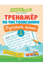Тренажер по чистописанию. Русский язык: 1 класс. - Изд. 12-е