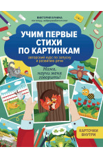 Учим первые стихи по картинкам: авторский курс по запуску и развитию речи. - Изд. 2-е