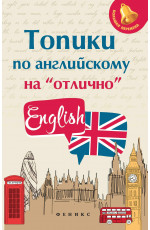 Топики по английскому на "отлично". - Изд. 15-е