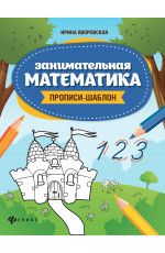 Занимательная математика: прописи-шаблон. - Изд. 6-е