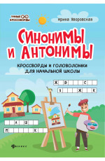 Синонимы и антонимы: кроссворды и головоломки для начальной школы. - Изд. 6-е