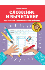 Сложение и вычитание: 1000 примеров и математических шифровок. - Изд. 2-е