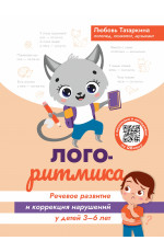 Логоритмика: речевое развитие и коррекция нарушений у детей 3-6 лет: с песенками и мелодиями по QR-коду