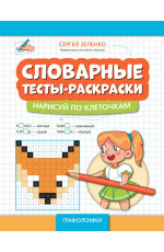 Словарные тесты-раскраски: нарисуй по клеточкам