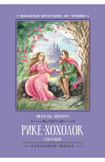 Рике-Хохолок: сказки. - Изд. 4-е